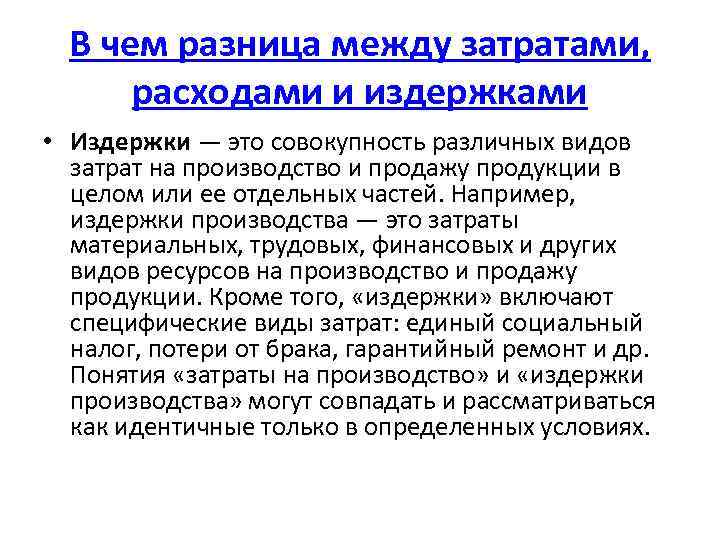 В чем разница между затратами, расходами и издержками • Издержки — это совокупность различных