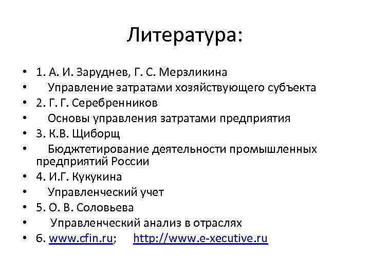 Литература: • • • 1. А. И. Заруднев, Г. С. Мерзликина Управление затратами хозяйствующего