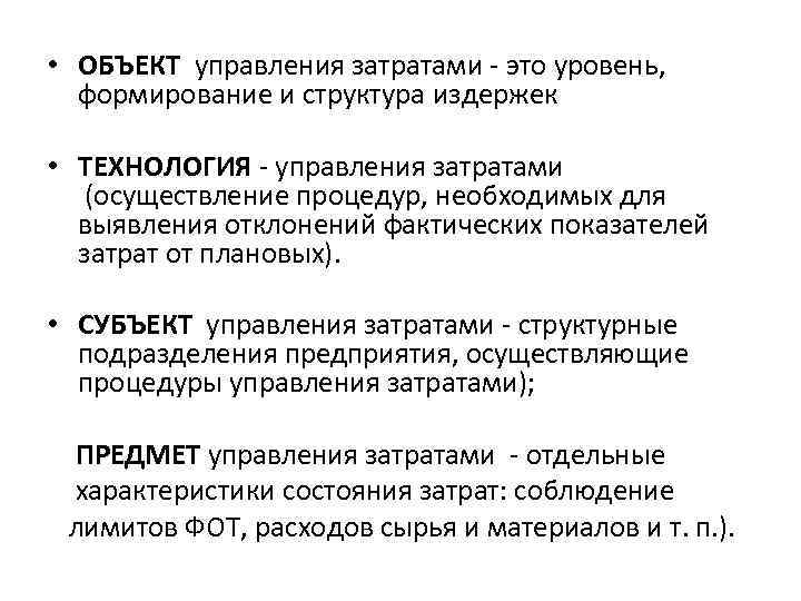  • ОБЪЕКТ управления затратами - это уровень, формирование и структура издержек • ТЕХНОЛОГИЯ