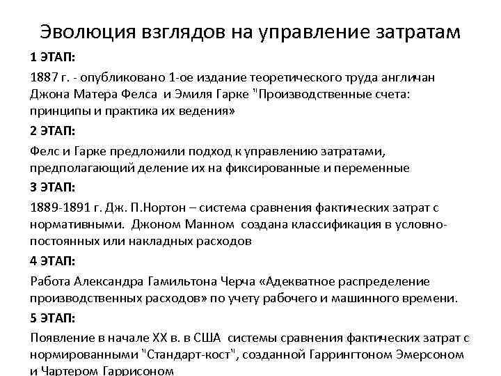 Эволюция взглядов на управление затратам 1 ЭТАП: 1887 г. - опубликовано 1 -ое издание