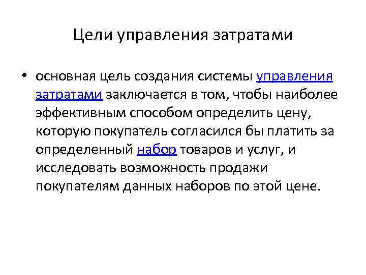 Цели управления затратами • основная цель создания системы управления затратами заключается в том, чтобы