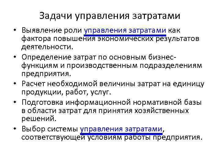 Управленческая себестоимость. Цели и задачи управления затратами. Основные методы управления затратами. Основные принципы управления затратами. Экономические методы управления затратами.