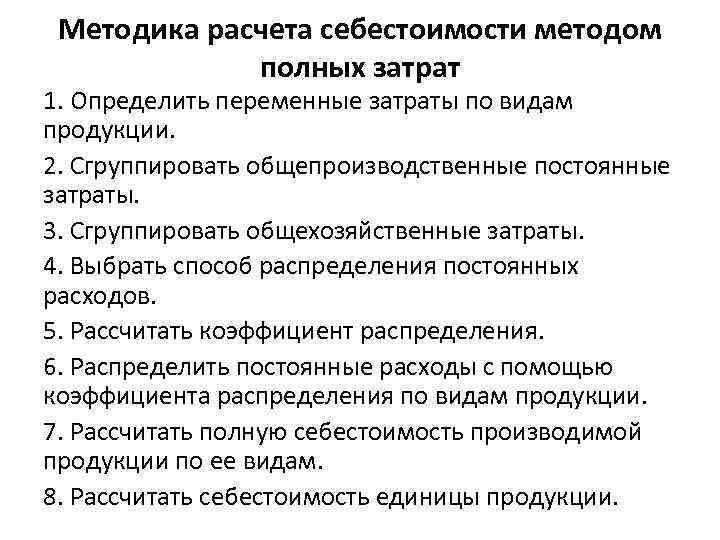 Методика расчета себестоимости методом полных затрат 1. Определить переменные затраты по видам продукции. 2.