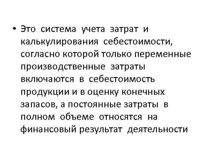  • Это система учета затрат и калькулирования себестоимости, согласно которой только переменные производственные