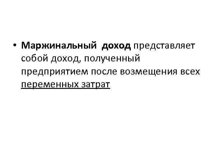  • Маржинальный доход представляет собой доход, полученный предприятием после возмещения всех переменных затрат