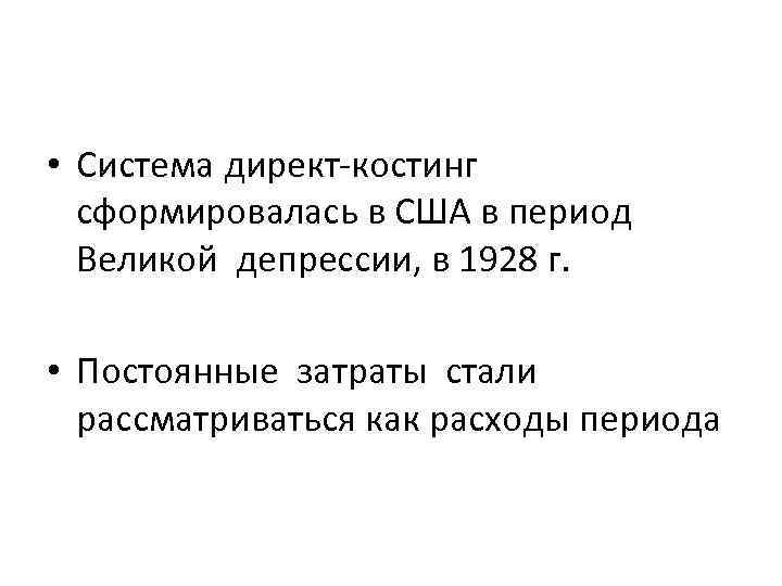  • Система директ-костинг сформировалась в США в период Великой депрессии, в 1928 г.