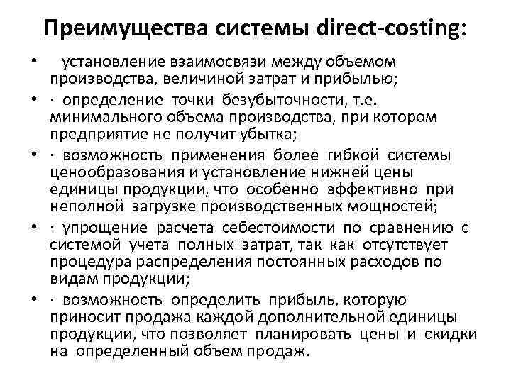 Преимущества системы direct-costing: • установление взаимосвязи между объемом производства, величиной затрат и прибылью; •