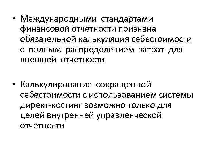  • Международными стандартами финансовой отчетности признана обязательной калькуляция себестоимости с полным распределением затрат