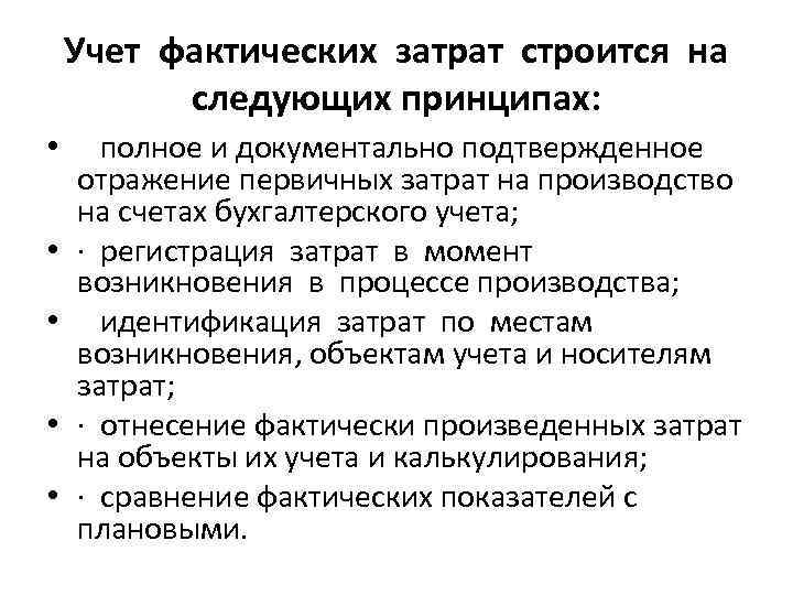 Учет фактических затрат строится на следующих принципах: • полное и документально подтвержденное отражение первичных