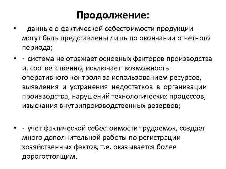 Продолжение: • данные о фактической себестоимости продукции могут быть представлены лишь по окончании отчетного