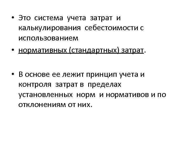  • Это система учета затрат и калькулирования себестоимости с использованием • нормативных (стандартных)