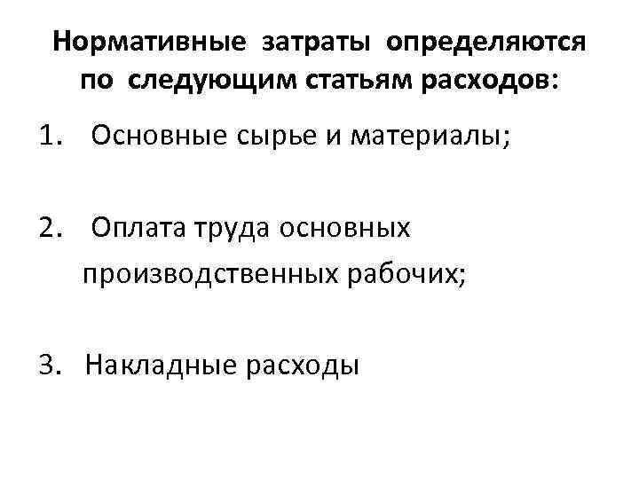Нормативные затраты определяются по следующим статьям расходов: 1. Основные сырье и материалы; 2. Оплата