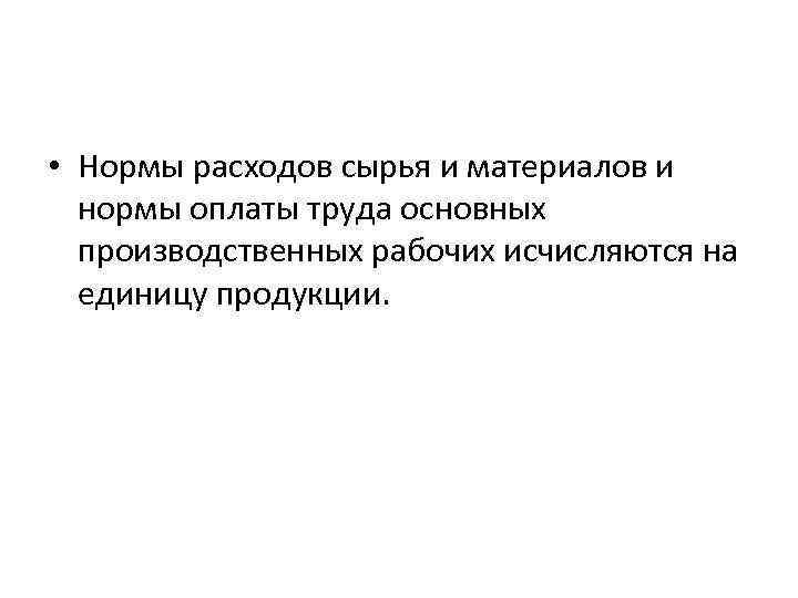  • Нормы расходов сырья и материалов и нормы оплаты труда основных производственных рабочих