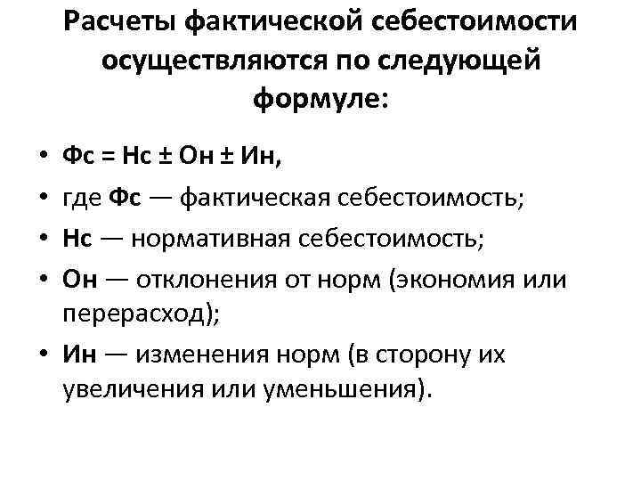 Расчеты фактической себестоимости осуществляются по следующей формуле: Фс = Нс ± Он ± Ин,