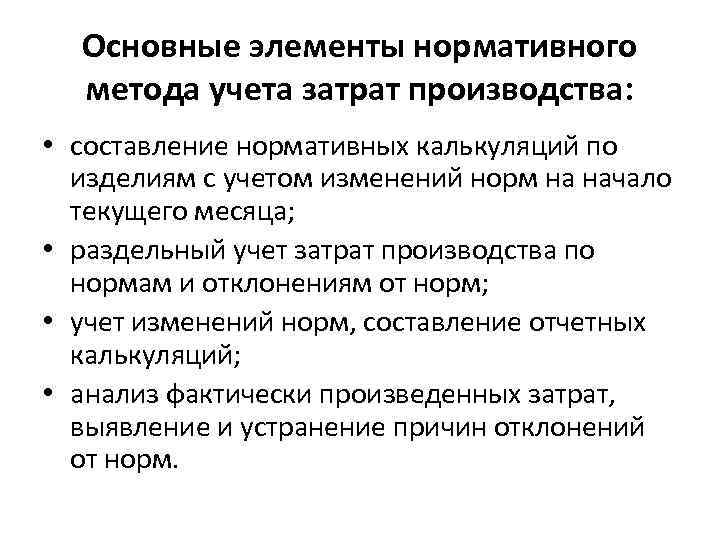 Основные элементы нормативного метода учета затрат производства: • составление нормативных калькуляций по изделиям с