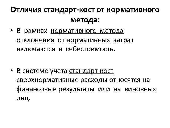 Отличия стандарт-кост от нормативного метода: • В рамках нормативного метода отклонения от нормативных затрат