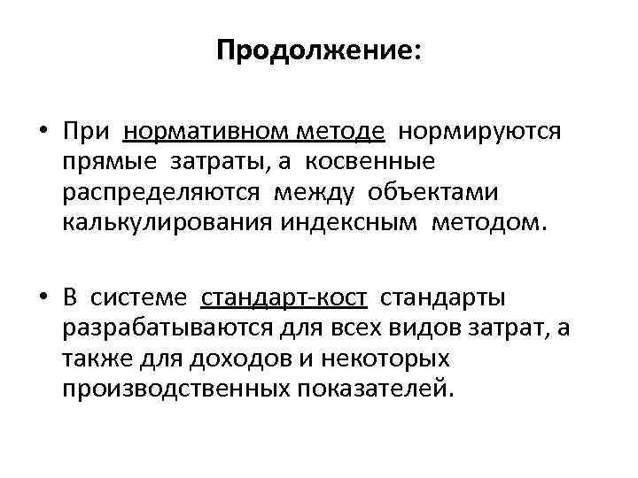 Продолжение: • При нормативном методе нормируются прямые затраты, а косвенные распределяются между объектами калькулирования