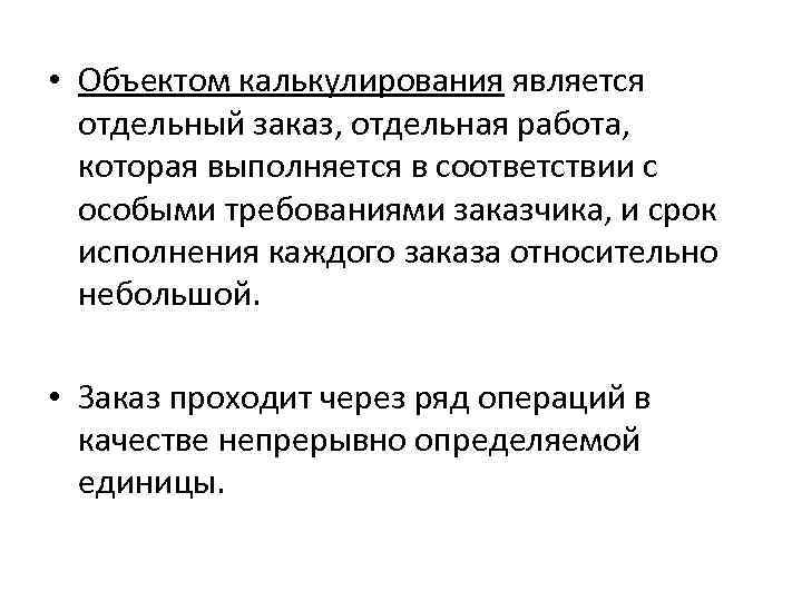  • Объектом калькулирования является отдельный заказ, отдельная работа, которая выполняется в соответствии с