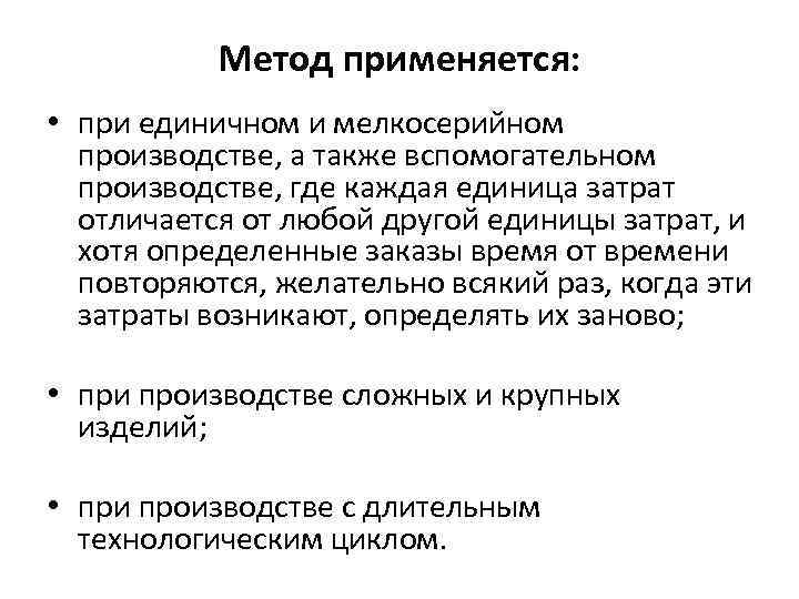 Метод применяется: • при единичном и мелкосерийном производстве, а также вспомогательном производстве, где каждая