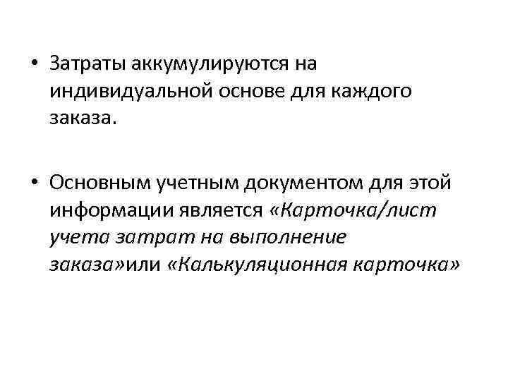  • Затраты аккумулируются на индивидуальной основе для каждого заказа. • Основным учетным документом