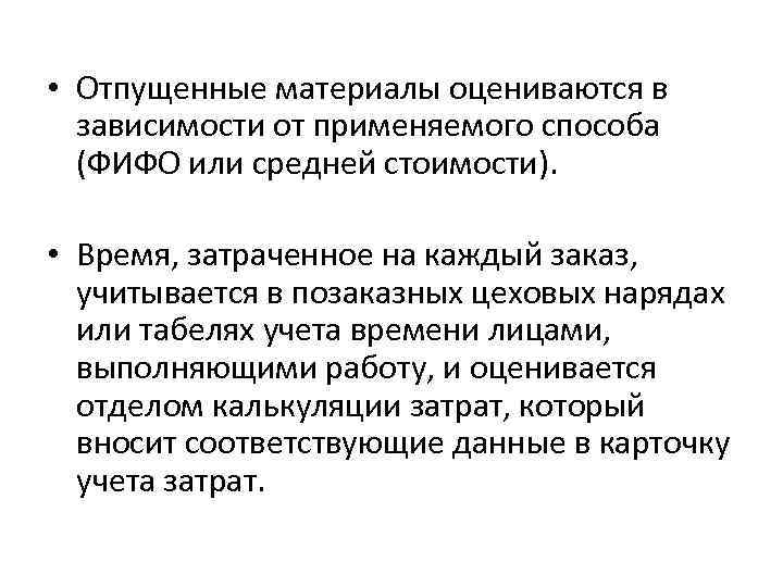 • Отпущенные материалы оцениваются в зависимости от применяемого способа (ФИФО или средней стоимости).