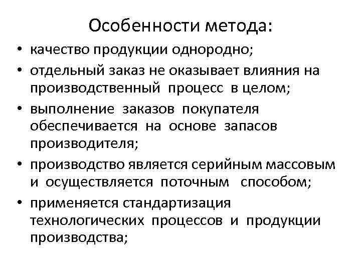 Особенности метода: • качество продукции однородно; • отдельный заказ не оказывает влияния на производственный
