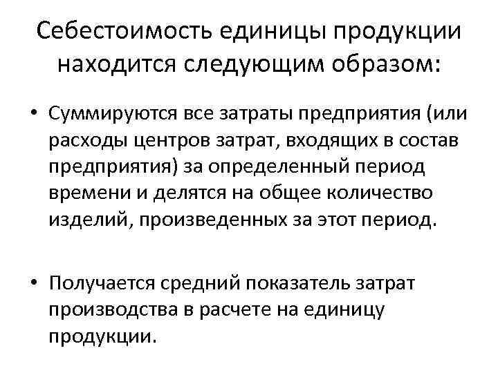 Себестоимость единицы продукции находится следующим образом: • Суммируются все затраты предприятия (или расходы центров
