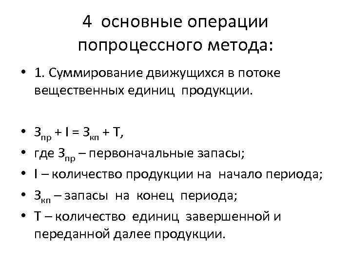 4 основные операции попроцессного метода: • 1. Суммирование движущихся в потоке вещественных единиц продукции.