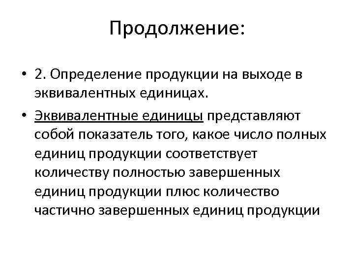 Продолжение: • 2. Определение продукции на выходе в эквивалентных единицах. • Эквивалентные единицы представляют