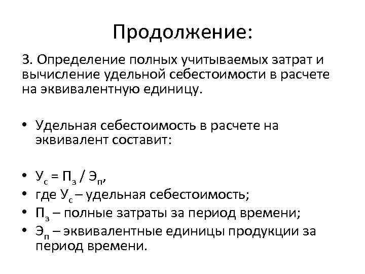 Продолжение: 3. Определение полных учитываемых затрат и вычисление удельной себестоимости в расчете на эквивалентную
