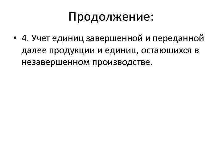 Продолжение: • 4. Учет единиц завершенной и переданной далее продукции и единиц, остающихся в