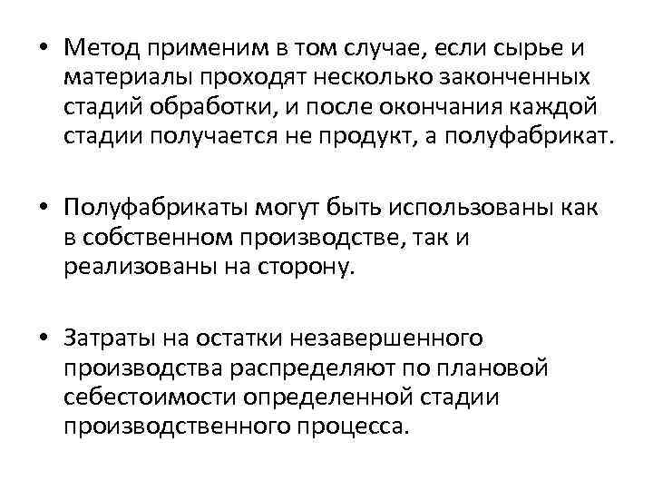  • Метод применим в том случае, если сырье и материалы проходят несколько законченных