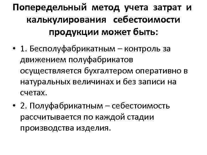 Попередельный метод учета затрат и калькулирования себестоимости продукции может быть: • 1. Бесполуфабрикатным –