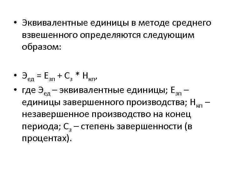  • Эквивалентные единицы в методе среднего взвешенного определяются следующим образом: • Эед =