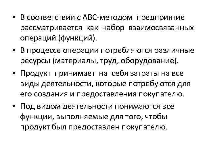 • В соответствии с ABC-методом предприятие рассматривается как набор взаимосвязанных операций (функций). •