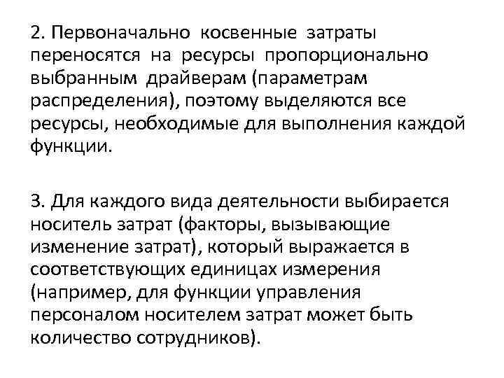 2. Первоначально косвенные затраты переносятся на ресурсы пропорционально выбранным драйверам (параметрам распределения), поэтому выделяются