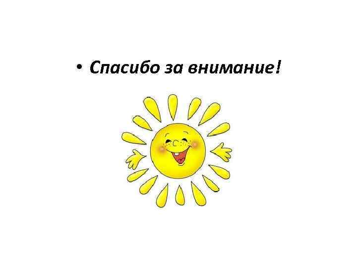  • Спасибо за внимание! 