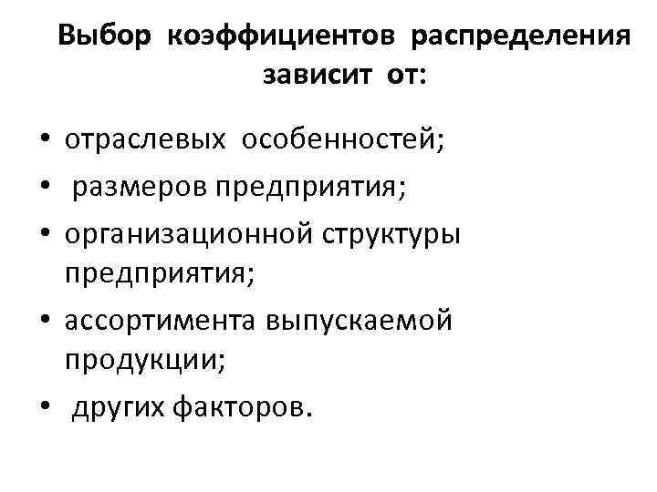 Выбор коэффициентов распределения зависит от: • отраслевых особенностей; • размеров предприятия; • организационной структуры