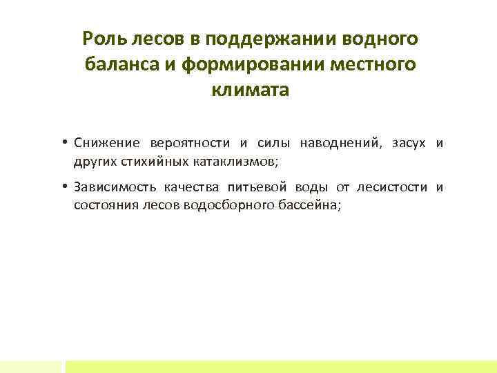 Роль лесов в поддержании водного баланса и формировании местного климата • Снижение вероятности и