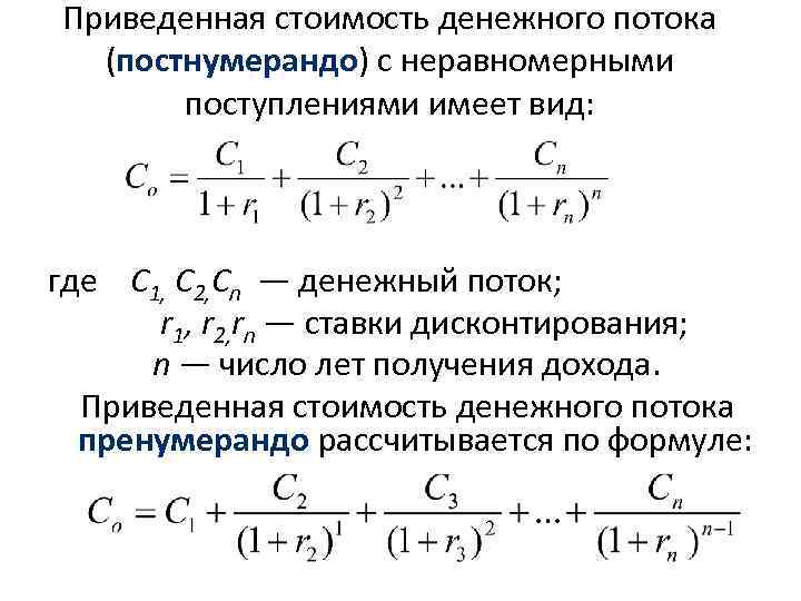 Привожу расчеты. Приведенная стоимость денежных потоков. Формула приведенной стоимости будущих денежных потоков. Формула оценки денежных потоков постнумерандо. Приведенный денежный поток формула.