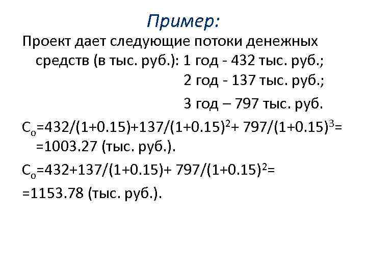 Пример: Проект дает следующие потоки денежных средств (в тыс. руб. ): 1 год 432