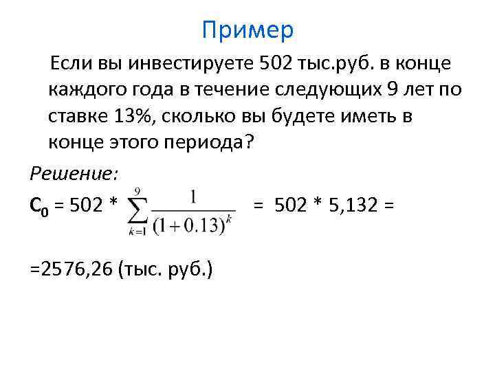 Пример Если вы инвестируете 502 тыс. руб. в конце каждого года в течение следующих