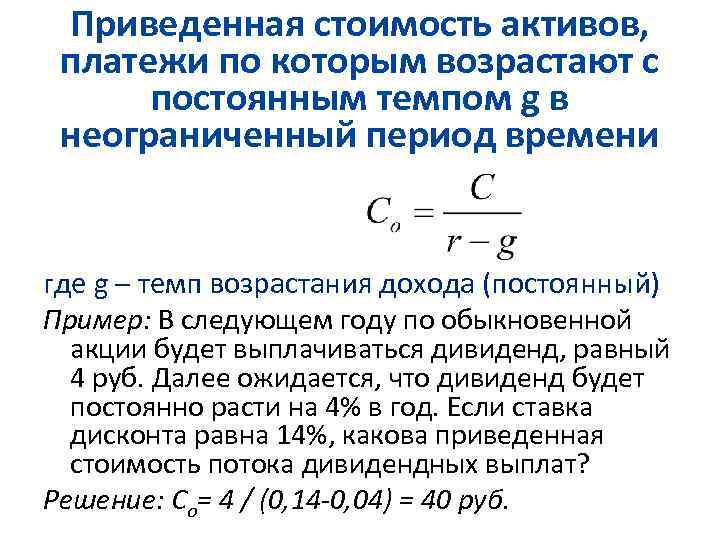 Актив платежи. Приведенная стоимость. Приведенная стоимость формула. Расчет приведенной стоимости. Приведенная стоимость актива.