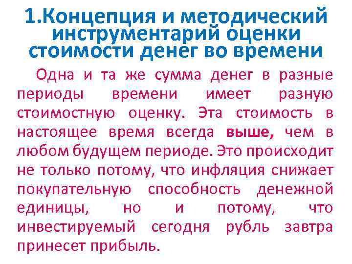 1. Концепция и методический инструментарий оценки стоимости денег во времени Одна и та же