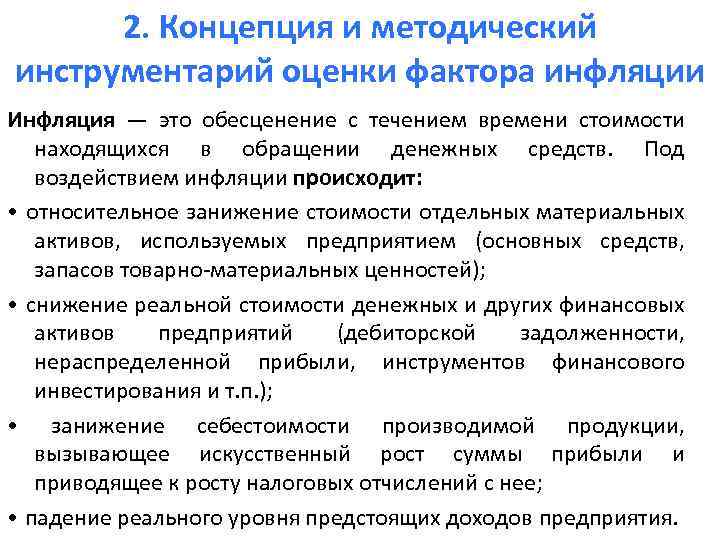 Влияние инфляционных процессов на оценку инвестиционных проектов