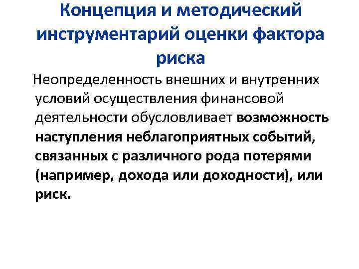 Концепция и методический инструментарий оценки фактора риска Неопределенность внешних и внутренних условий осуществления финансовой