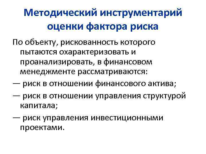 Методический инструментарий оценки фактора риска По объекту, рискованность которого пытаются охарактеризовать и проанализировать, в