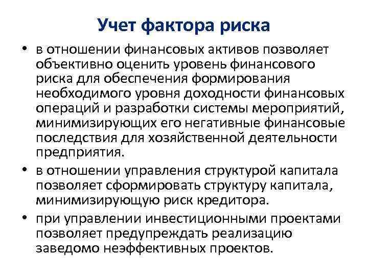 Учет фактора риска • в отношении финансовых активов позволяет объективно оценить уровень финансового риска