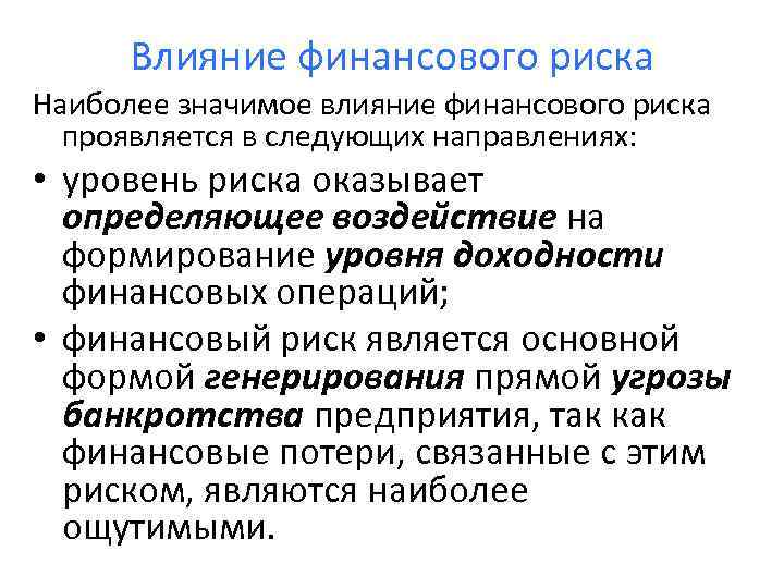 Влияние финансового риска Наиболее значимое влияние финансового риска проявляется в следующих направлениях: • уровень