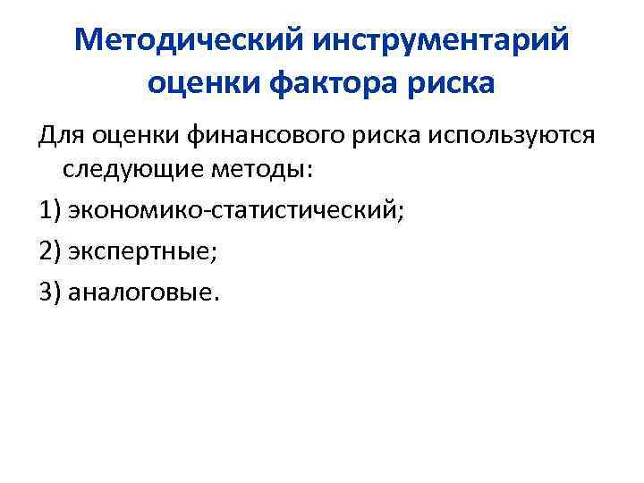 Методический инструментарий оценки фактора риска Для оценки финансового риска используются следующие методы: 1) экономико